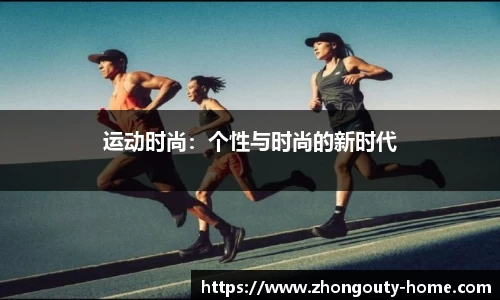 运动时尚:个性与时尚的新时代